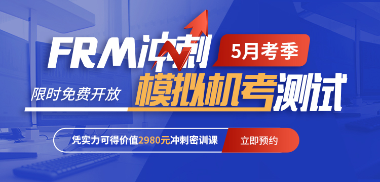 5月FRM考季，模擬機(jī)考測(cè)試限時(shí)免費(fèi)開放！