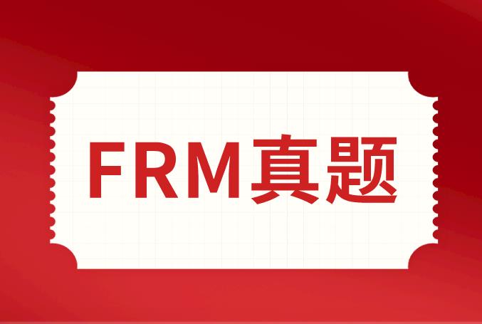 真題解析備考FRM的考生有必要看嗎？