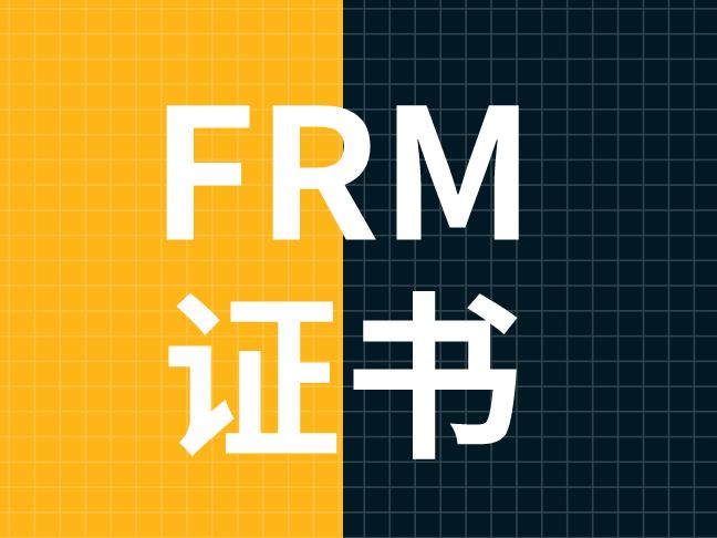 FRM證書(shū)在國(guó)內(nèi)的含金量如何？薪資高嗎？
