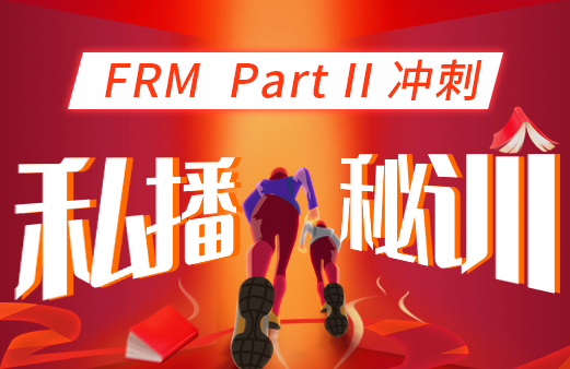 融躍2022年FRM二級(jí)沖刺私播秘訓(xùn)營(yíng)! 融躍2022年FRM二級(jí)沖刺私播秘訓(xùn)營(yíng)!