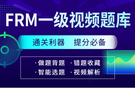 融躍FRM題庫