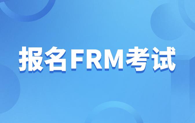 8月FRM報(bào)名條件有年齡的限制嗎？