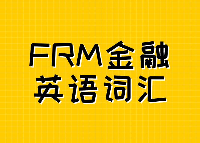 FRM知識(shí)點(diǎn)介紹：債券發(fā)行條件！