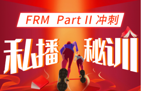 FRM二級(jí)沖刺私播秘訓(xùn)營(yíng)