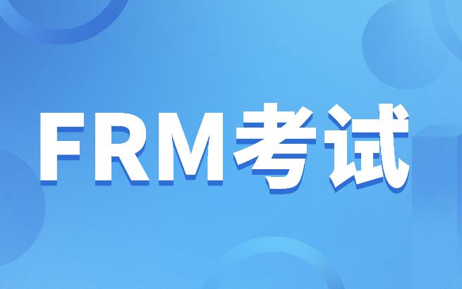 FRM金融風險管理師職業(yè)發(fā)展好嗎？