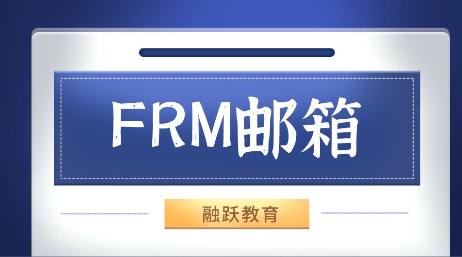 FRM郵箱修改方法是什么？