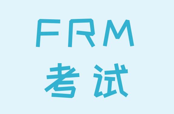 FRM考試對于學(xué)歷要求和經(jīng)驗是什么？