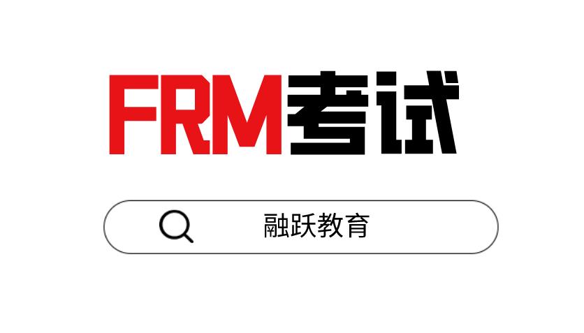 FRM證書適合人群和報名條件是什么？