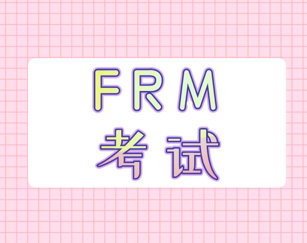 FRM報名注意事項介紹，報考生看過來！