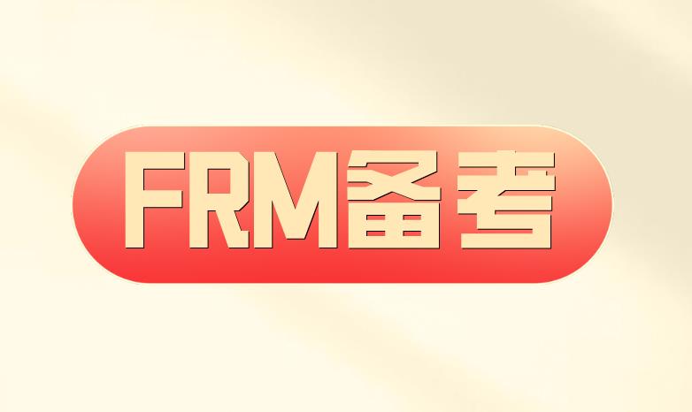 備考FRM，有哪些教材可以選擇使用？