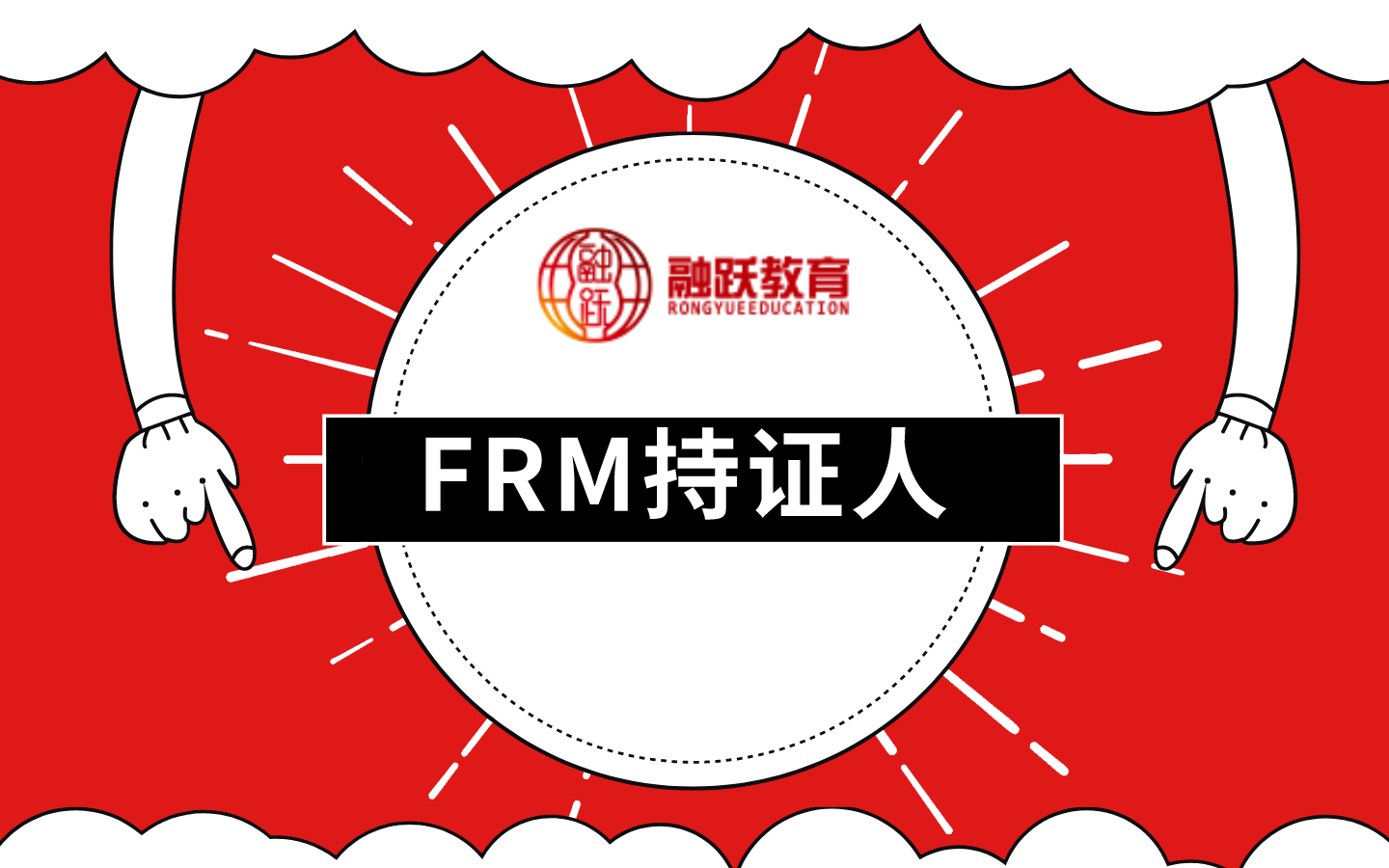 FRM持證人能做的特色的工作崗位介紹！