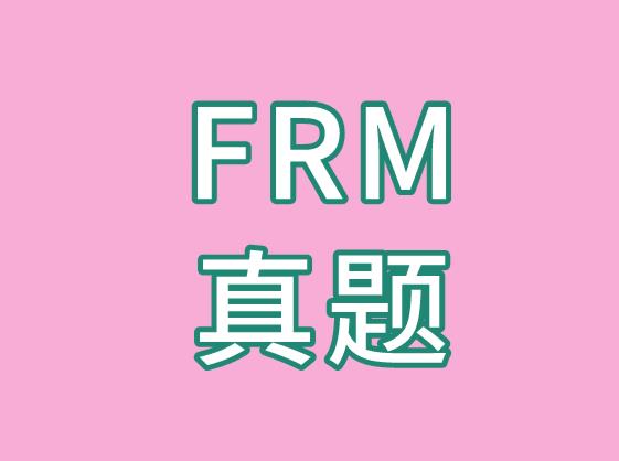 備考FRM考試，真題練習(xí)哪里有解析？