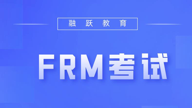 FRM是全球認(rèn)可的嗎？