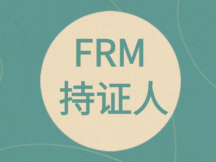 FRM持證人受到全球領(lǐng)先公司和銀行的認(rèn)可與需求！