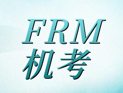 11月FRM機考，考生需要提前了解哪些問題？