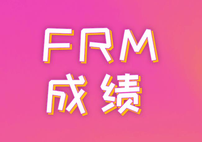 FRM成績單123代表通過了嗎？