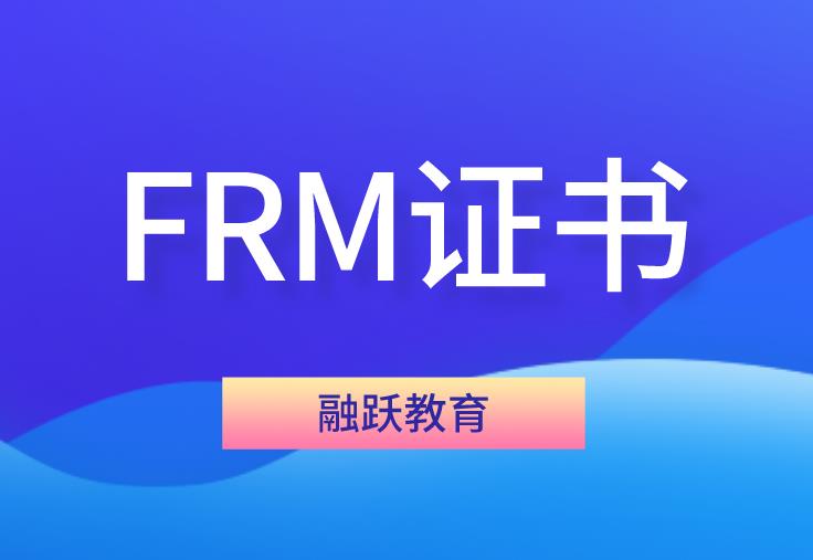 FRM證書對于就業(yè)的好處有哪些？