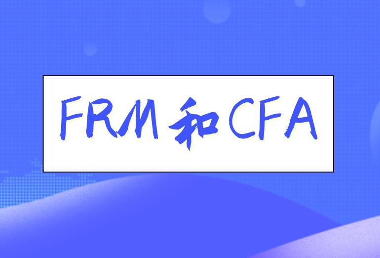 考生考FRM和CFA雙證的好處有什么？