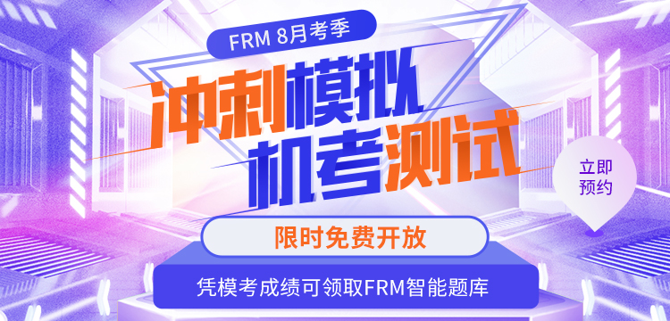 FRM模擬機考限時免費開放！憑成績還能領(lǐng)取智能題庫！