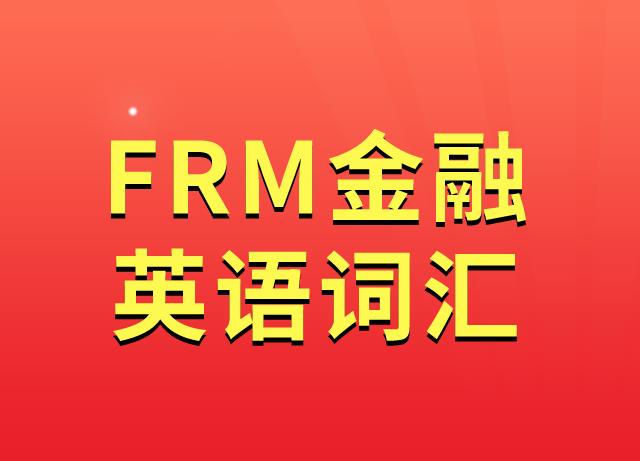 FRM金融詞匯中有按份之債嗎？
