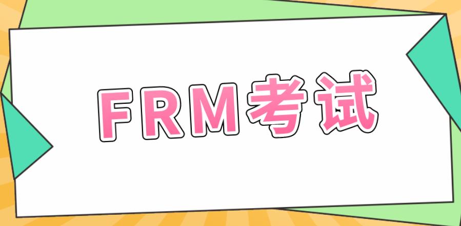 關(guān)于FRM考試的年限協(xié)會(huì)是如何規(guī)定的？