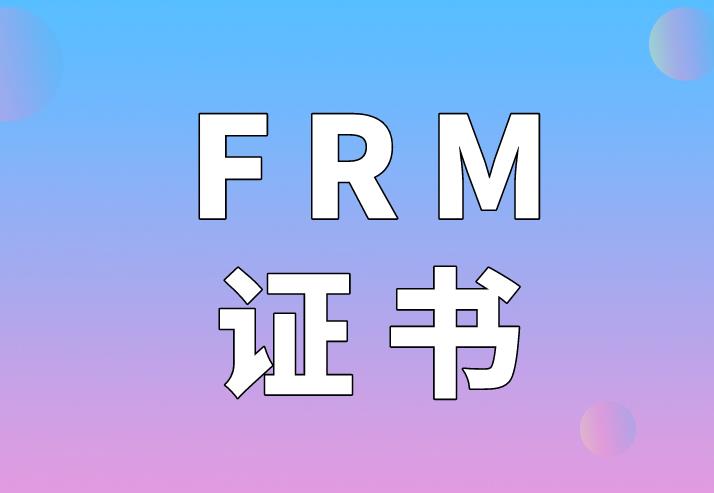 FRM證書申請時(shí)符合條件的機(jī)構(gòu)有哪些？