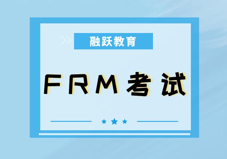 11月FRM考試報(bào)名特別注意事項(xiàng)介紹！