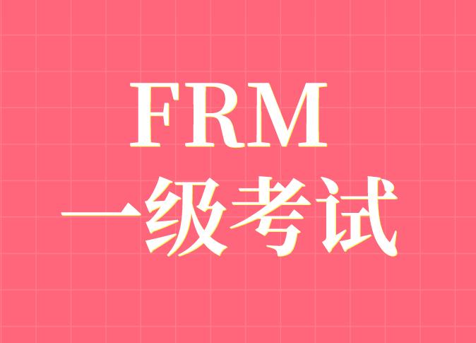 11月FRM一級(jí)科目與FRM二級(jí)科目一樣嗎？