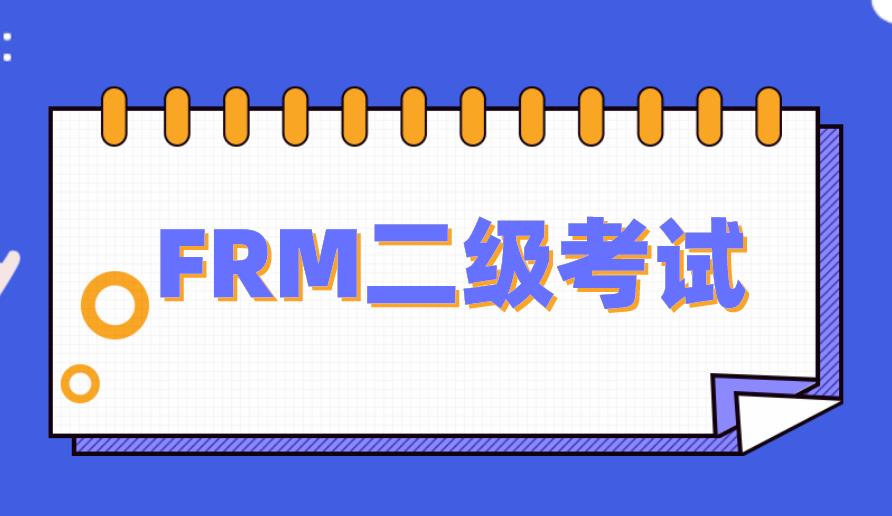 11月FRM二級(jí)考試報(bào)名注意事項(xiàng)介紹！