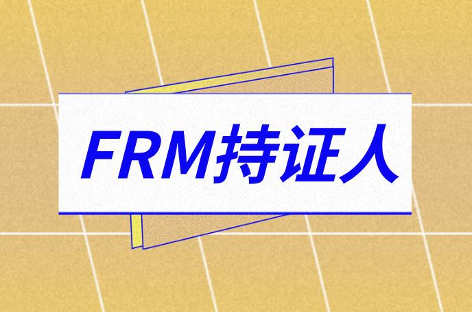 成為FRM持證人后的頂級雇主有哪些？