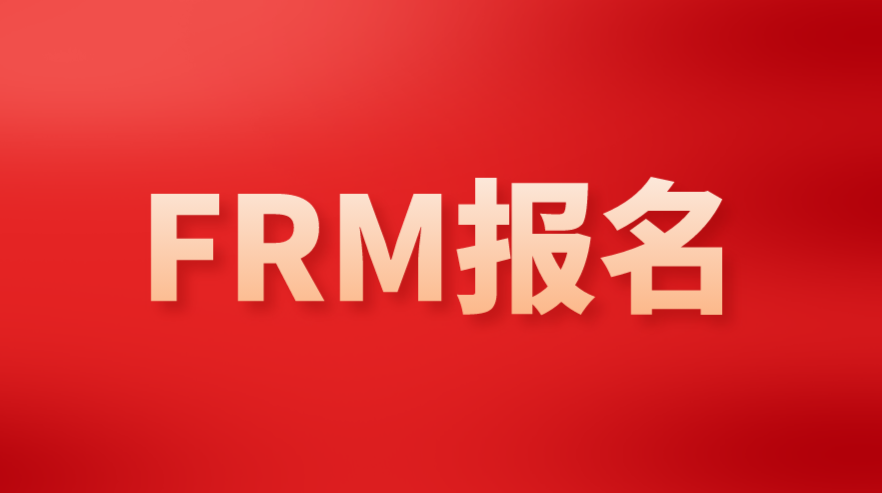 2023年FRM報(bào)名證件的要求是什么