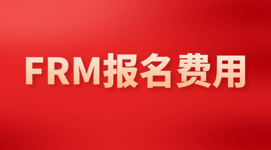 FRM考試報(bào)名如何付款？報(bào)名費(fèi)用如何開(kāi)發(fā)票？