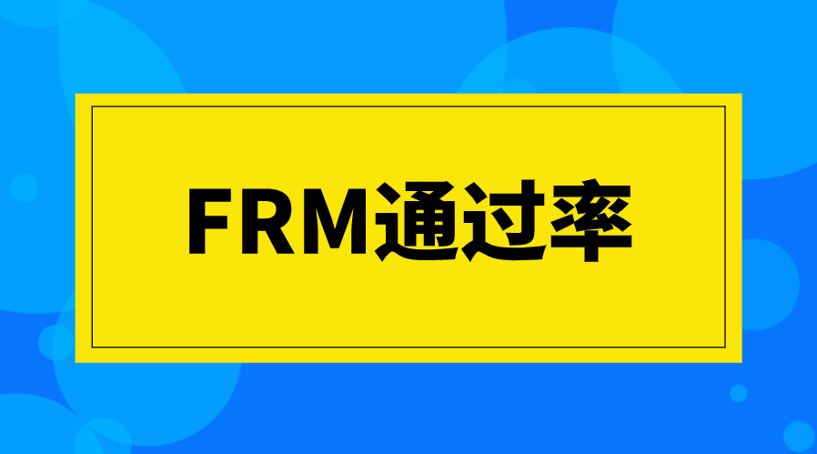 FRM歷年通過率是多少？通過率怎么計(jì)算？