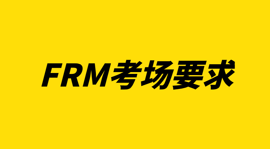 FRM考試可以攜帶的物品有哪些