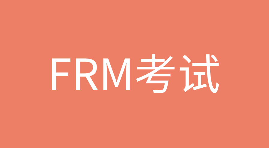 FRM自學(xué)可以通過考試嗎