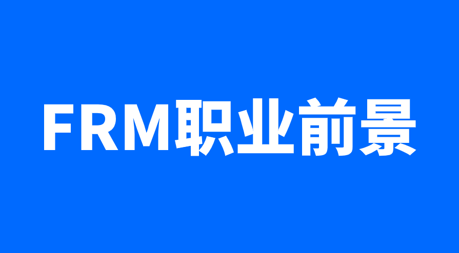 金融風(fēng)險(xiǎn)管理師常見(jiàn)的崗位有哪些