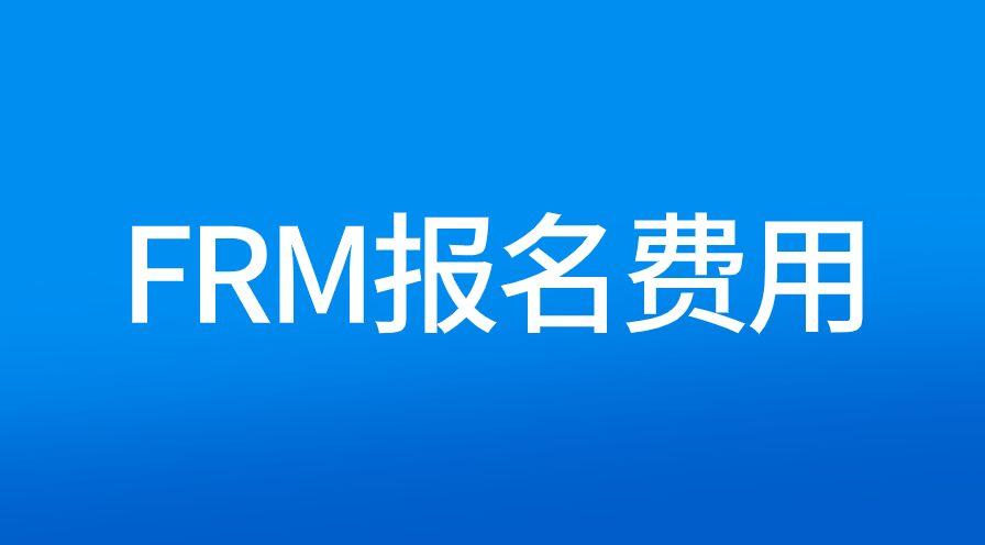 2022年FRM11月早起報(bào)名階段即將截止