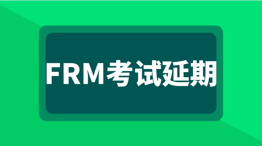 FRM還會有考點(diǎn)城市被延期嗎
