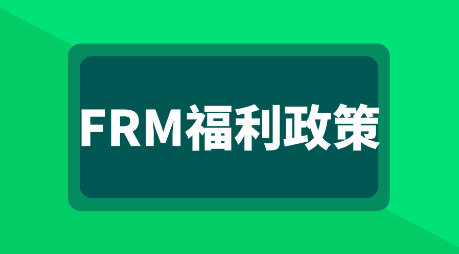 FRM持證人真的可以領(lǐng)現(xiàn)金補(bǔ)貼嗎