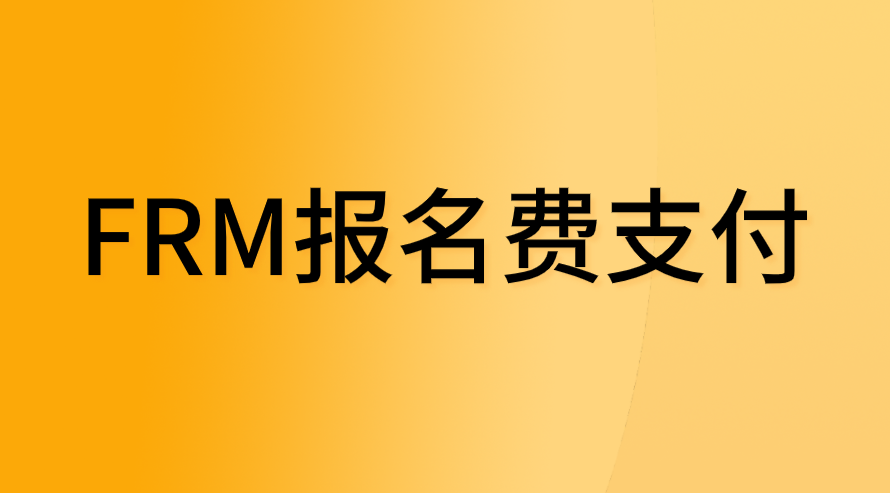 FRM報(bào)名費(fèi)能找別人代付嗎