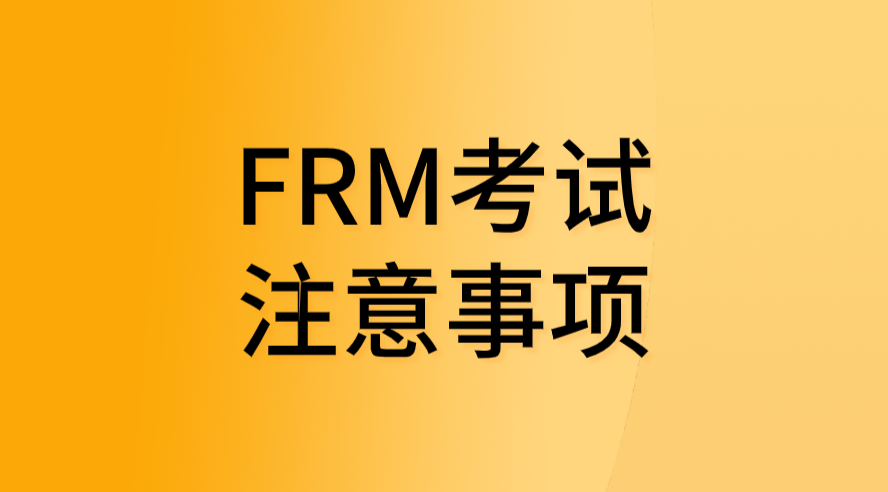 2022年8月FRM考季準(zhǔn)考證打印以及其他考試注意事項(xiàng)