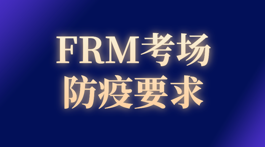 2022年8月FRM各地考場防疫要求一覽！