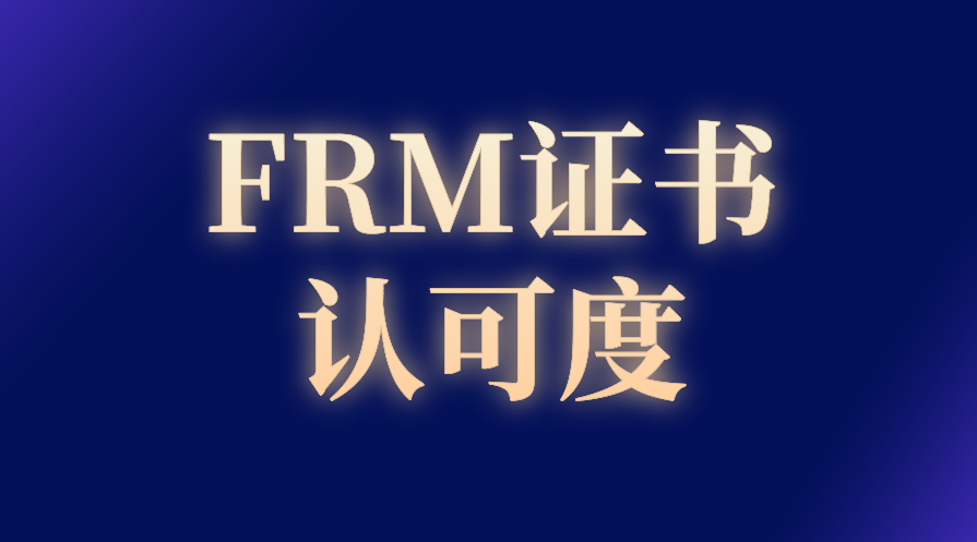 FRM證書國(guó)內(nèi)的認(rèn)可度怎么樣