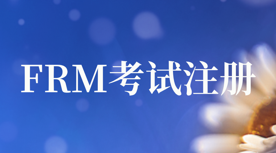 2023年FRM考試賬號(hào)怎么注冊(cè)？