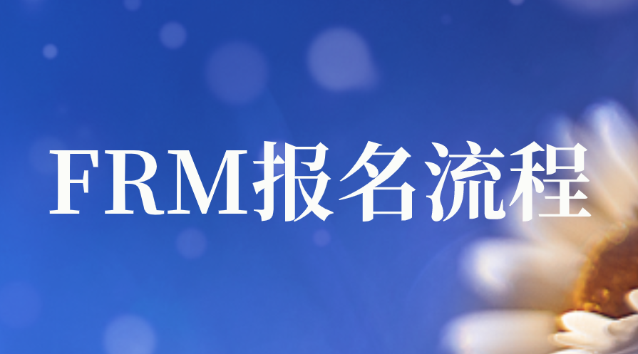 2023年FRM考試報(bào)名流程