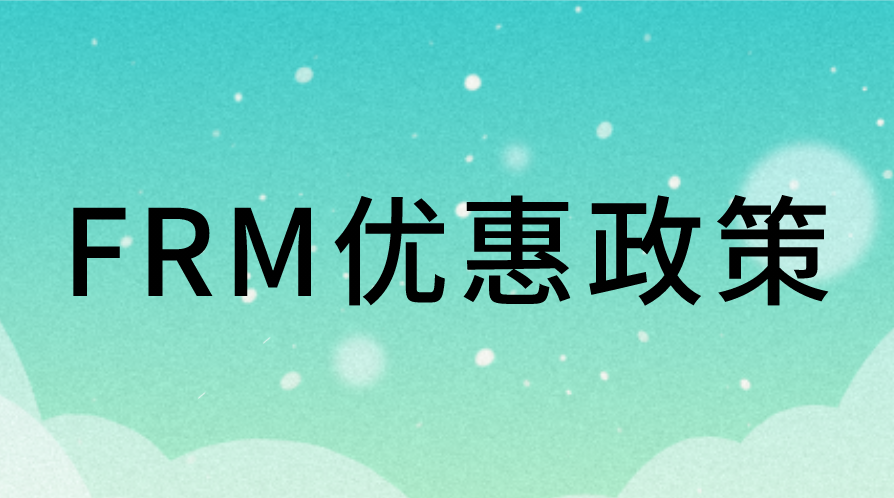 13個(gè)大城市最新FRM優(yōu)惠政策一覽