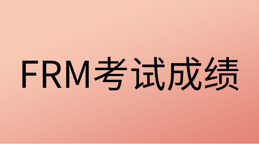 2022年8月FRM考試什么時(shí)候出成績(jī)