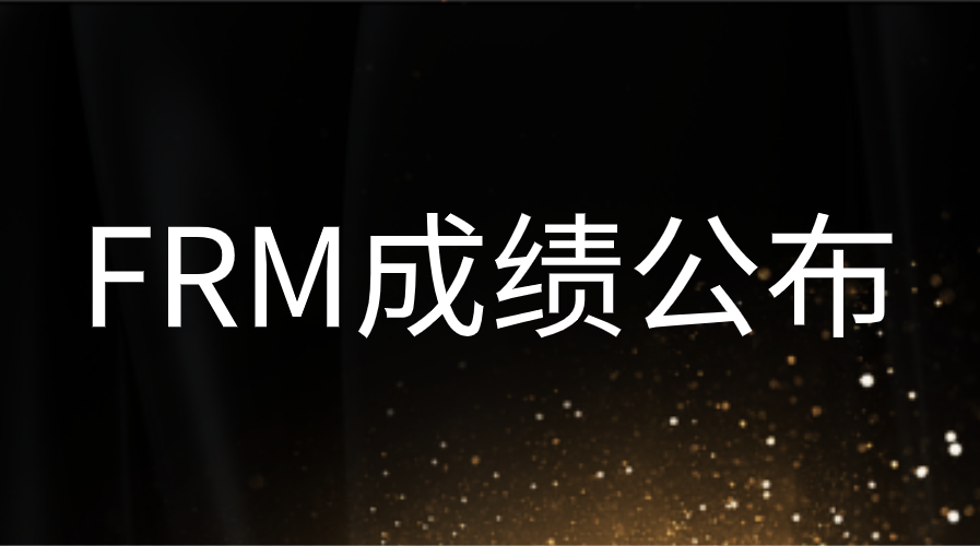 FRM8月考試成績(jī)什么時(shí)候公布？FRM歷年通過率是多少？