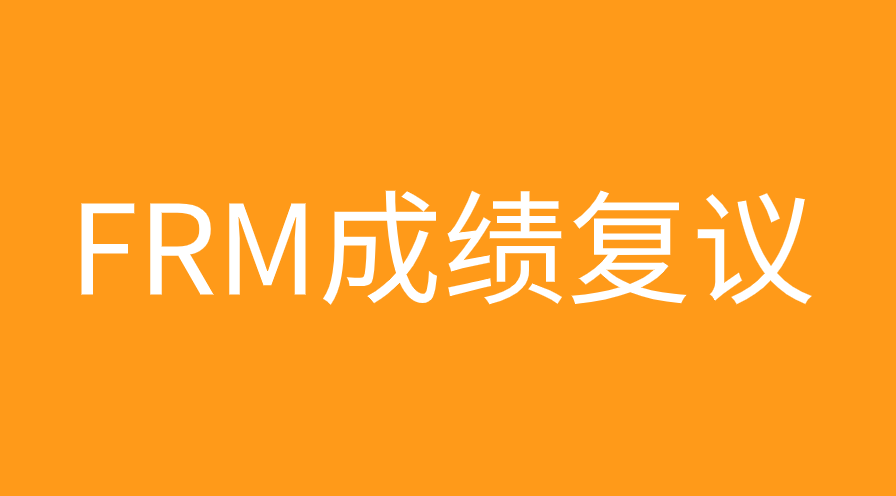 對(duì)FRM成績(jī)有異議可以申請(qǐng)復(fù)查嗎？