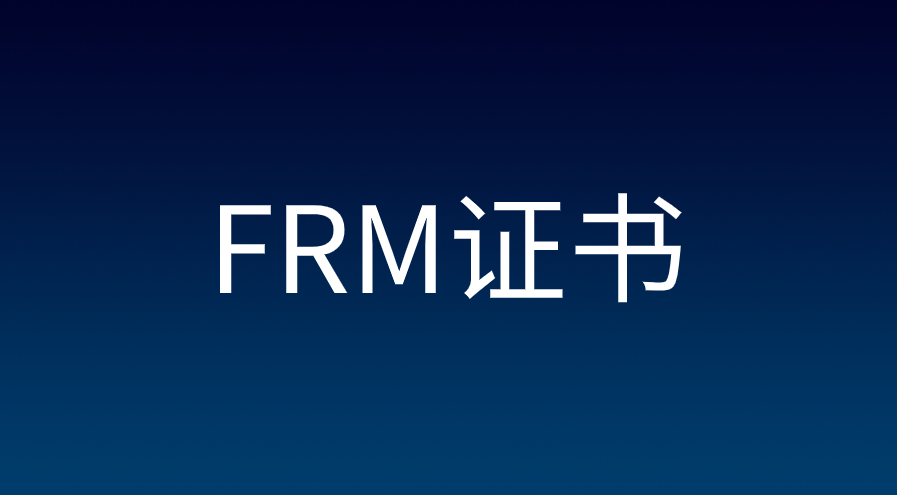 FRM成績(jī)有效期多久？FRM證書有效期多長(zhǎng)時(shí)間？